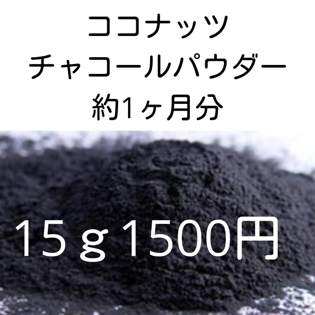 チャコールパウダー ココナッツ炭 食用炭 デトックス 腸クレンジング チャコールクレンズ ダイエット 小顔 リフトアップ専門ルチェカリーナ Skincarestore