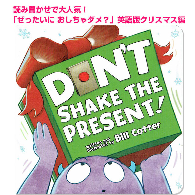 ぜったいに おしちゃダメ 英語版クリスマス編 Don T Shake The Present 英語絵本の わんこ英語books