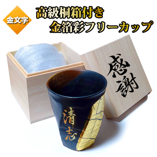 木箱付き 金箔彩 フリーカップ ビアカップ 名入れ ねじれ コップ ビールグラス 名前入り タンブラー 金文字 九谷焼 焼酎グラス プレゼント 還暦祝い 誕生日 結婚祝い 書道家が書く 金の文字入れノベルティ 雑貨屋さん