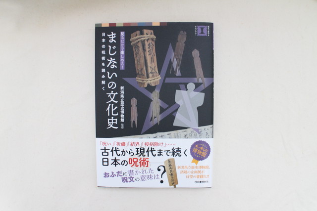 まじないの文化史 日本の呪術を読み解く 新潟県立歴史博物館監修 河出書房新社 ブックスはせがわ Niigata Nagaoka Bookstore