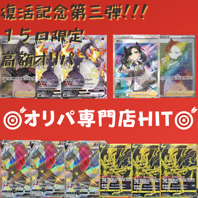 復活記念 第三弾 15口限定 高額オリパ ポケモンカード オリパ専門店hit