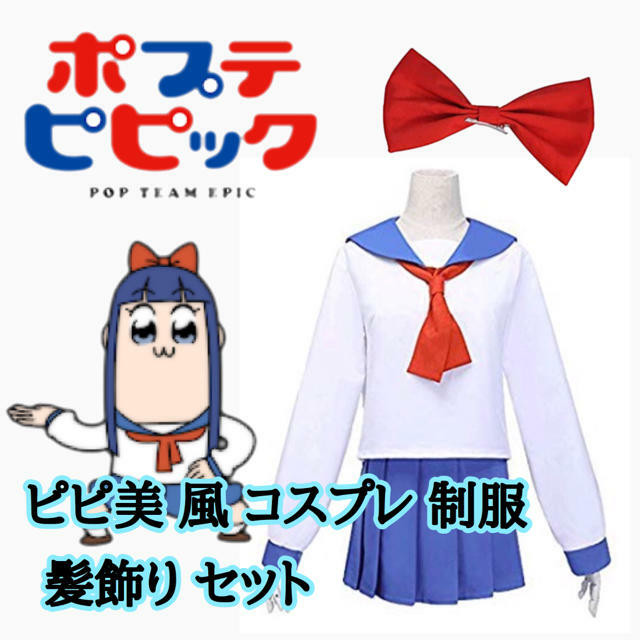 ポプテピピック 制服 髪飾り ピピ美風 コスプレ 衣装 コスプレ専門ショップ Cosmomo