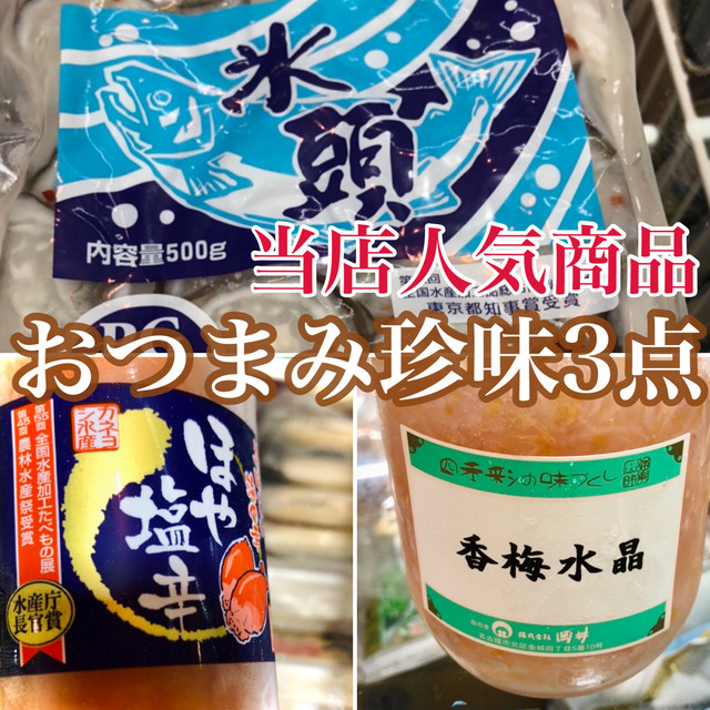 絶品珍味3点セット 氷頭なます ほや塩辛 香梅水晶 山海珍味 冷凍食材 柴水 絶品珍味3点セット 氷頭なます ほや塩辛 香梅水晶 山海珍味 冷凍食材 柴水