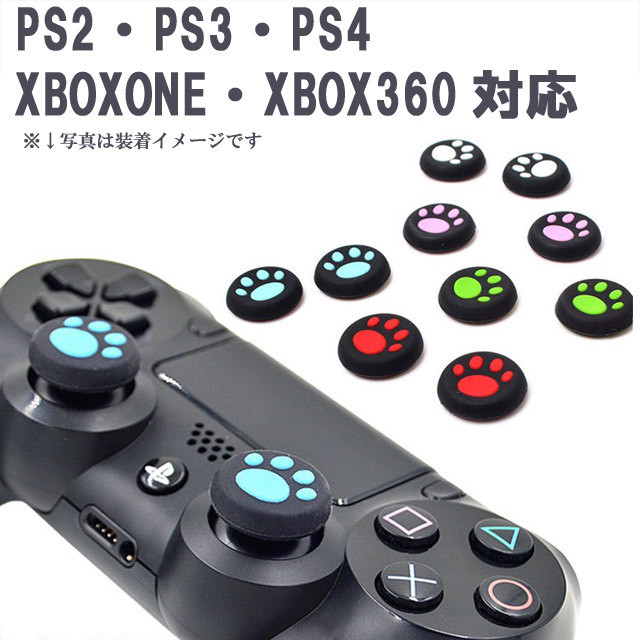 アナログスティックカバー Ps3 Ps4 Xbox One 360 コントローラ 交換用 猫 ネコ 肉球 ピンク Concon