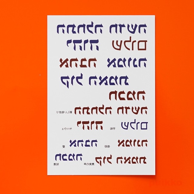 タトゥーシール ヘブライ語 Puikko