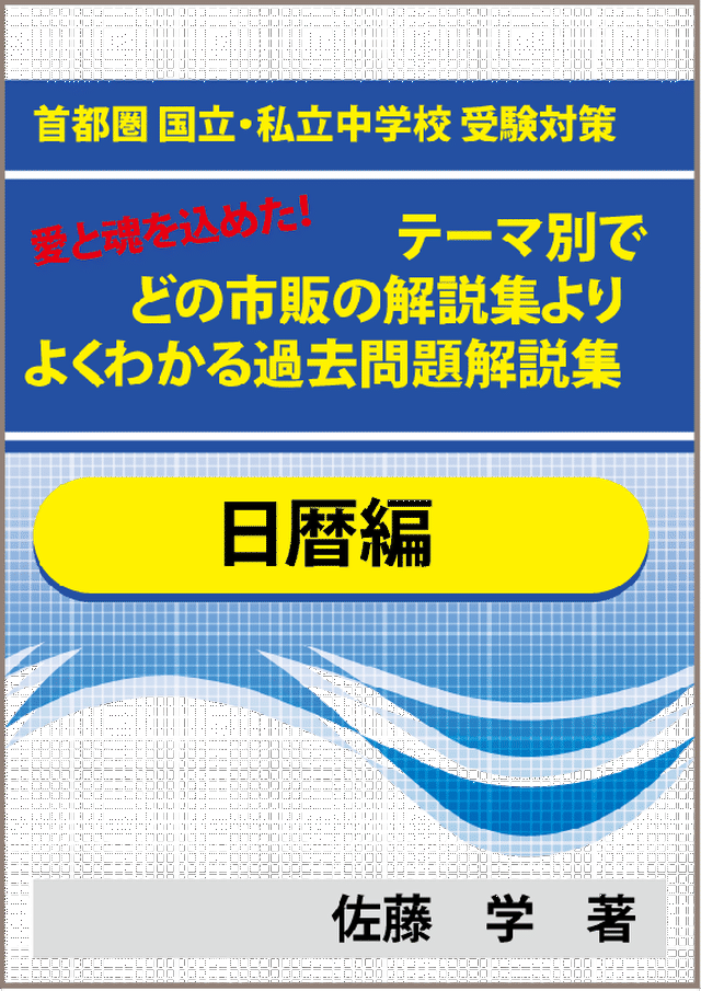 特殊算 日暦算編 首都圏 国立 私立中学校 受験対策 愛と魂を込めた テーマ別で市販の解説集よりよくわかる過去問題解説集 自宅でできる受験対策ショップ ワカルー Wakaru