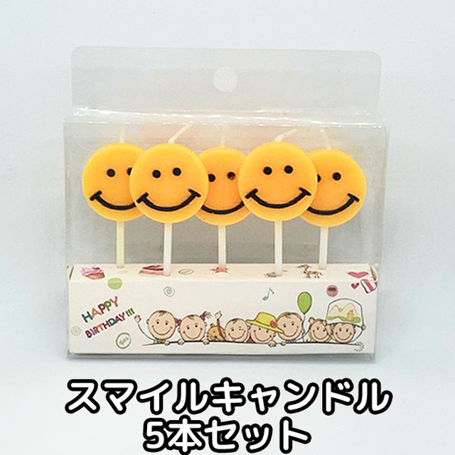 キャンドル スマイル 5本 セット ろうそく スマイリー 蝋燭 誕生日 ケーキ デコレーション 絵文字 ケーキトッパー ニコちゃんマーク Humming K