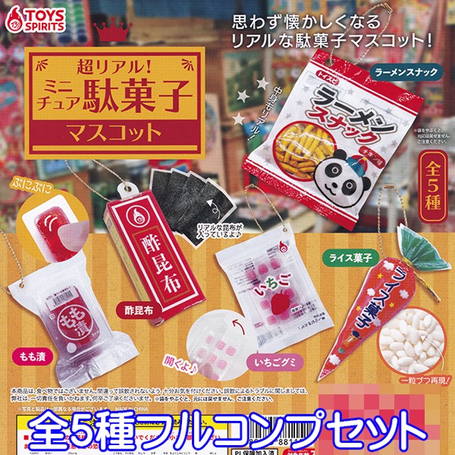 超リアル ミニチュア 駄菓子マスコット お菓子 フィギュア 模型 グッズ ガチャ トイズスピリッツ 全５種フルコンプセット お宝市場ｂａｓｅ店 フィギュア ガチャガチャ ガチャポン 食玩 プライズ アニメ グッズ 模型 ミニチュア