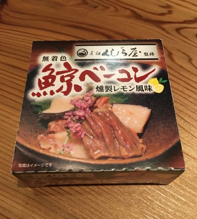 鯨ベーコン燻製 レモン風味 無着色 Gansokujiraya