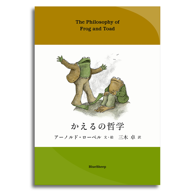 かえるの哲学 アーノルド ローベル 文 絵 本屋 Rewind リワインド Online Store 東京 自由が丘