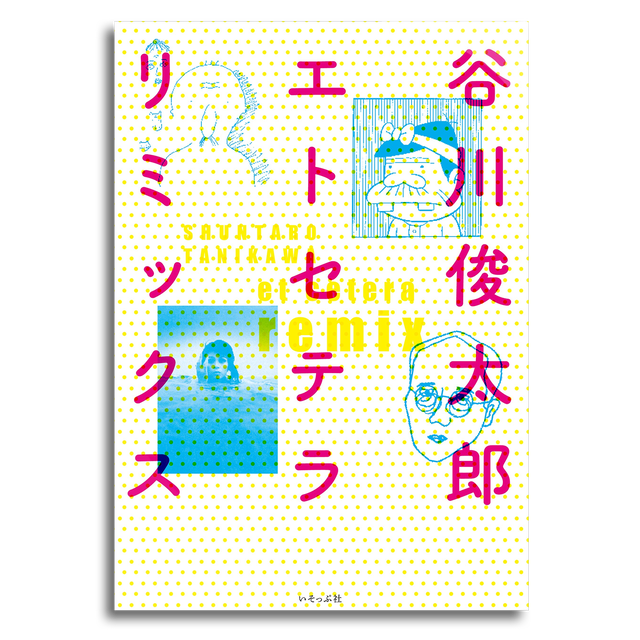 谷川俊太郎エトセテラリミックス 谷川俊太郎 著 赤塚不二夫 横尾忠則 長新太 イラスト 細江英公 写真 本屋 Rewind リワインド Online Store 東京 自由が丘