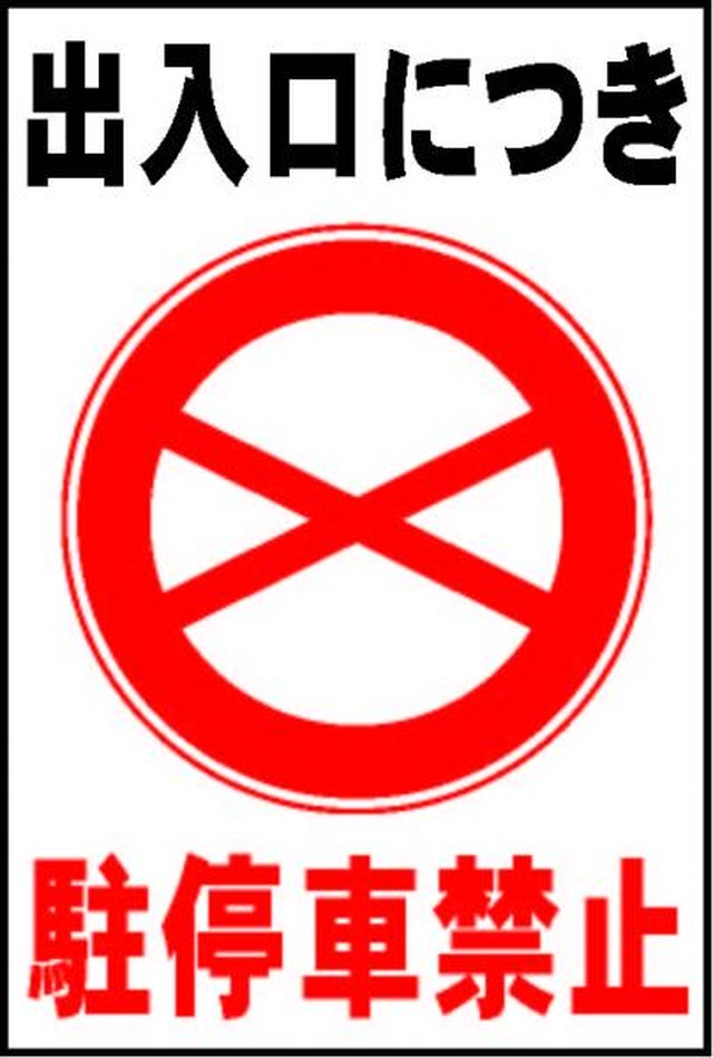 駐車場看板 駐停車禁止 出入口につき ワンコイン価格 屋外可 一番安い駐車場看板店