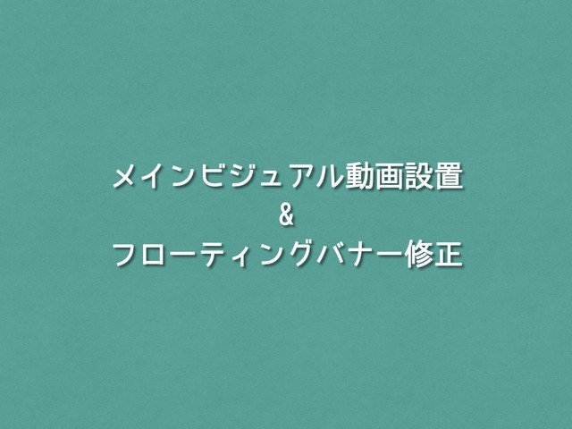 メインビジュアル動画設置 フローティングバナー設置 ドウガセイサクサポート Matsushi