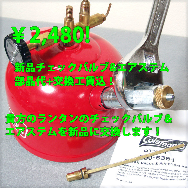 2 480 チェックバルブ エアステム交換格安 ランタン修理 新品部品代 工賃込 コールマンパーツ ビンテージショップ By セカンドステップ