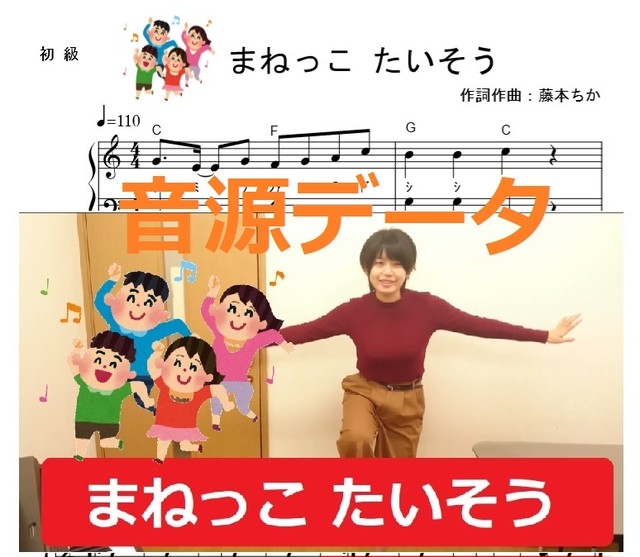 まねっこたいそう 歌声入りの音源データ 藤本ちか 幼児音楽 楽譜 音源データ