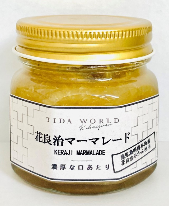 花良治マーマレード けらじマーマレード 2個セット Tidaworld 奄美群島のこだわり特産品オンラインショップ ティダ ワールド