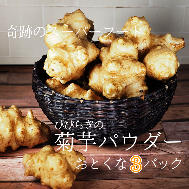 菊芋パウダー 3パック 毎日の健康は無農薬野菜から 神戸循環型山麓ファーム ひびらぎ