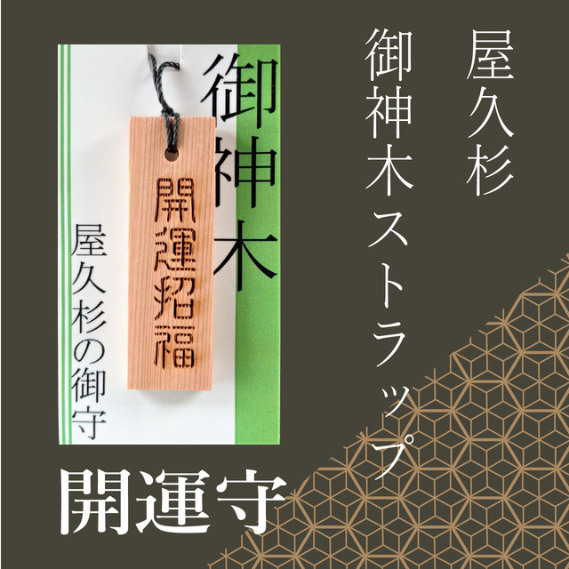 屋久杉 御神木ストラップ 開運招福お守り やくしまや