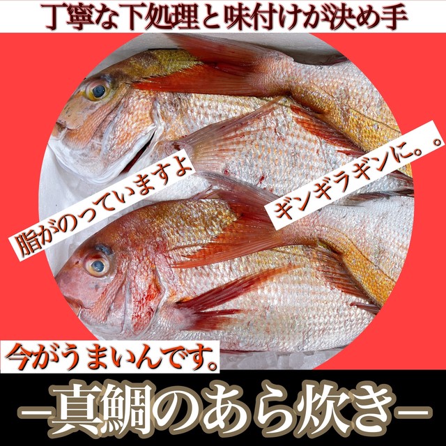 限定5セット 特撰魚ゲリラ出品 素材が良すぎて やってしまいました シリーズ 今が旨い真鯛あら炊き1 分 スズキ魚卵煮orあごごまのセット 出雲乃國の魚屋 創業58年 田中屋鮮魚店 Produced By Sol Japan