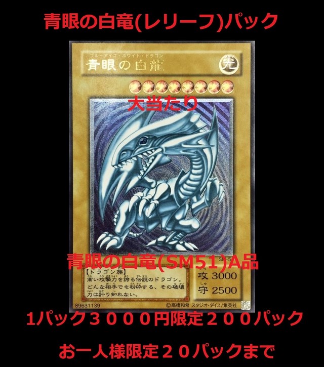 遊戯王 第四弾 青眼の白竜パック レリーフ仕様 遊戯王オリパ専門店 天使の施し