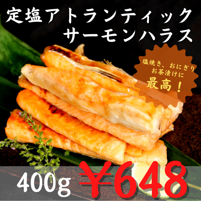 (0078)冷凍 定塩アトランティックサーモンハラス 400g 業務用