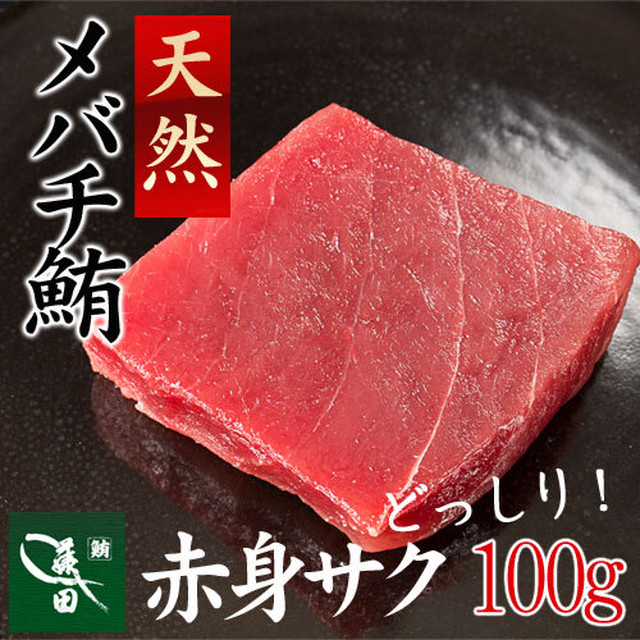 冷凍天然メバチ 赤身サク 船内凍結品 約１００ｇ 1 1 5人前 まぐろ マグロ 鮪 0011 厳選食材販売サイト Daidokoro