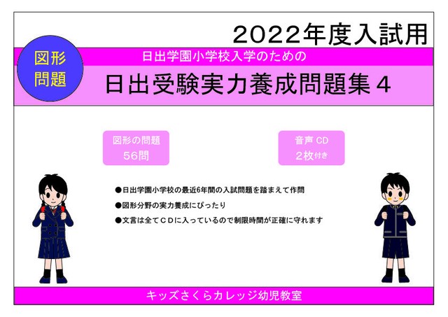 日出学園小学校受験実力養成問題シート 第４集 図形 Kidscollege
