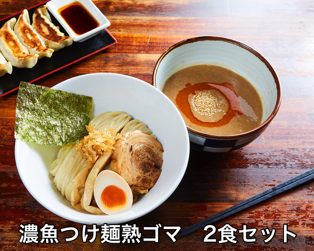 濃魚つけ麺熟ゴマ 2食セット