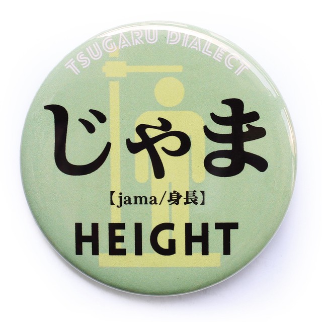 じゃま 身長 津軽弁缶バッジの田村商店 じゃま 身長 津軽弁缶バッジの田村商店