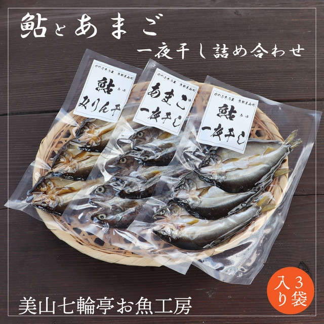 美山の一夜干し3種セット