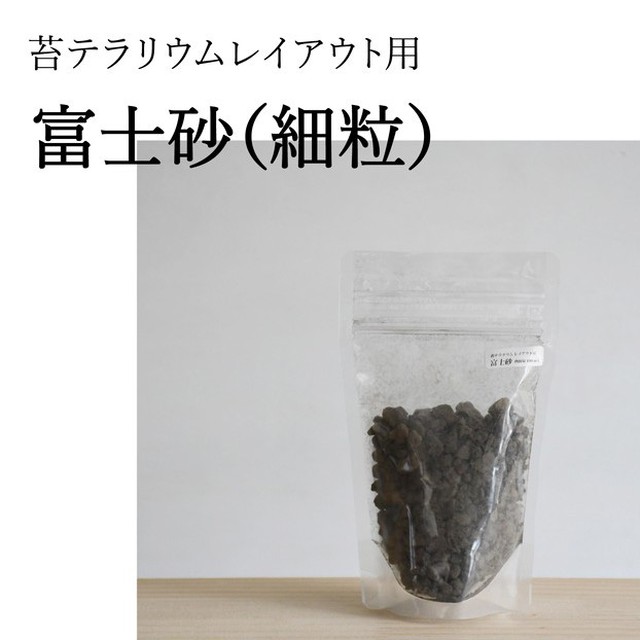 土 石 砂 パーツ 作製用 レイアウト用 苔テラリウム専門ショップ道草