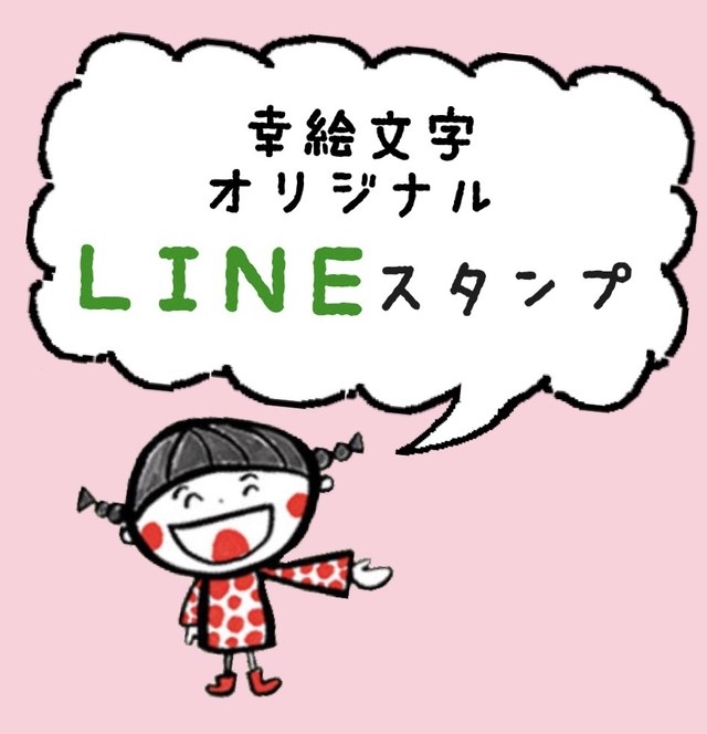 Lineスタンプ 幸せ呼び込む幸絵文字