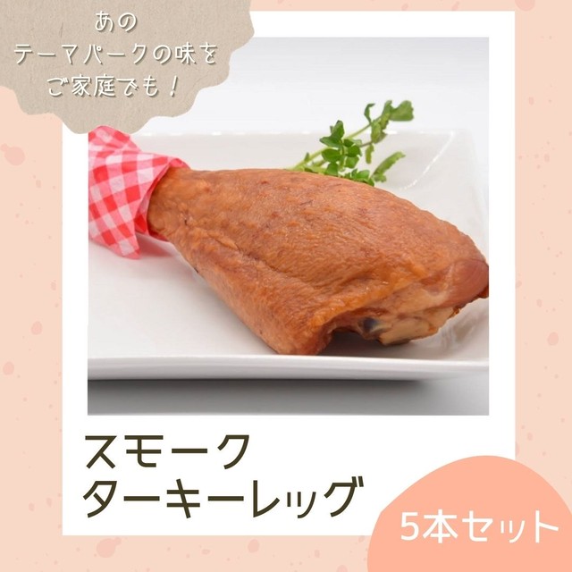 スモークターキーレッグ ５本セット 東京神田 肉のひさまつ