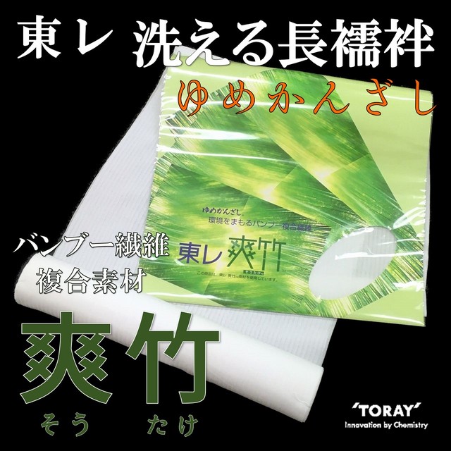 東レ 洗える長襦袢 爽竹 ゆめかんざし 縦絽 反物 日本製 襦袢 バンブー繊維 ご縁や 着物 帯 和装小物 呉服問屋 直販サイト