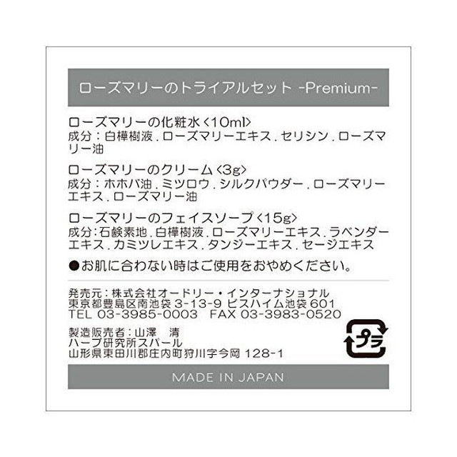 プレミアム ローズマリー トライアルセット Refineシリーズ 山澤清化粧品 Locallabo