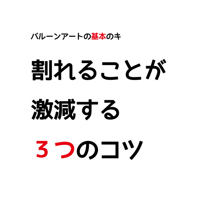 重要 割れることが激減する３つのコツ バルーンアートの作り方のお店