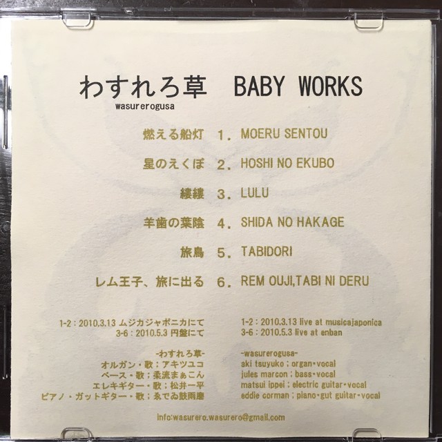 わすれろ草 Baby Works ながいひる