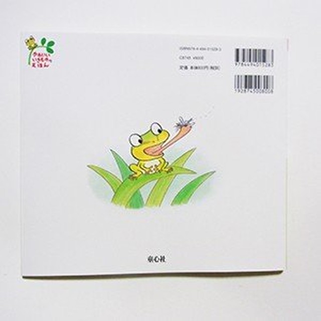 カエルの絵本 あまがえるのあおちゃん Caeru