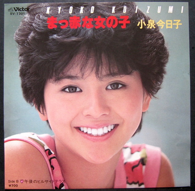83【EP】小泉今日子 - まっ赤な女の子 | 音盤窟レコード