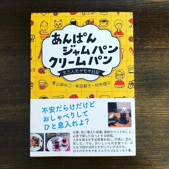 あんぱんジャムパンクリームパン女三人モヤモヤ日記 ホリデイ書店