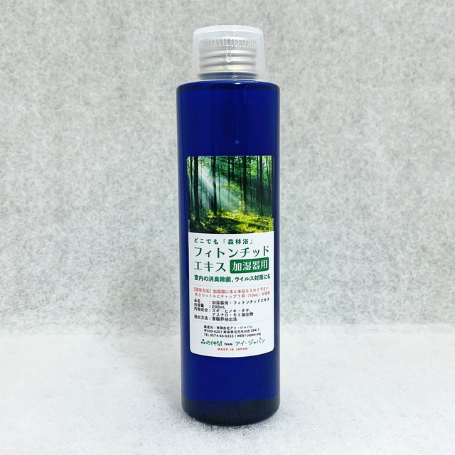 加湿器用・フィトンチッドエキス(200ml)|消臭除菌、森林浴効果、風邪・インフルエンザ対策にも