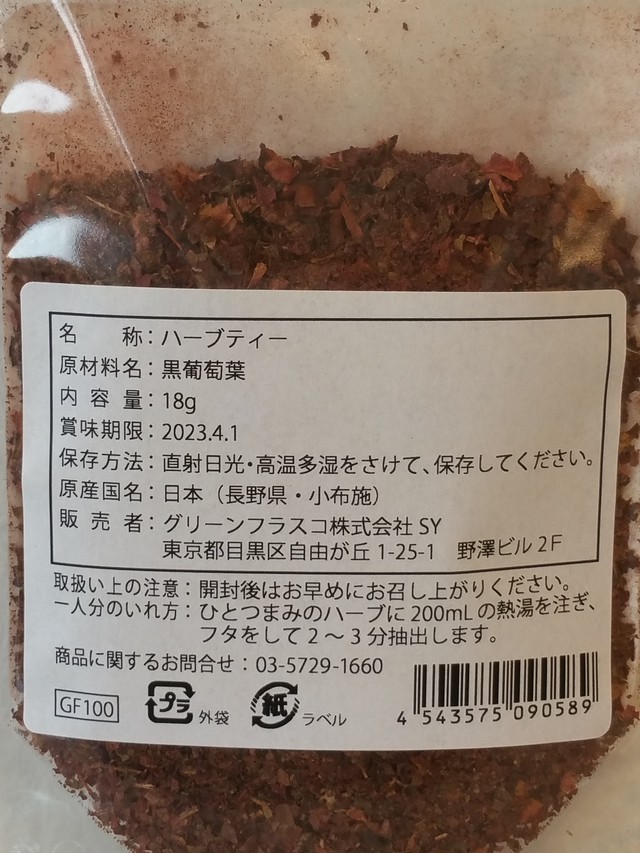 長野黒葡萄 国産ハーブ 32 4zacca Herb