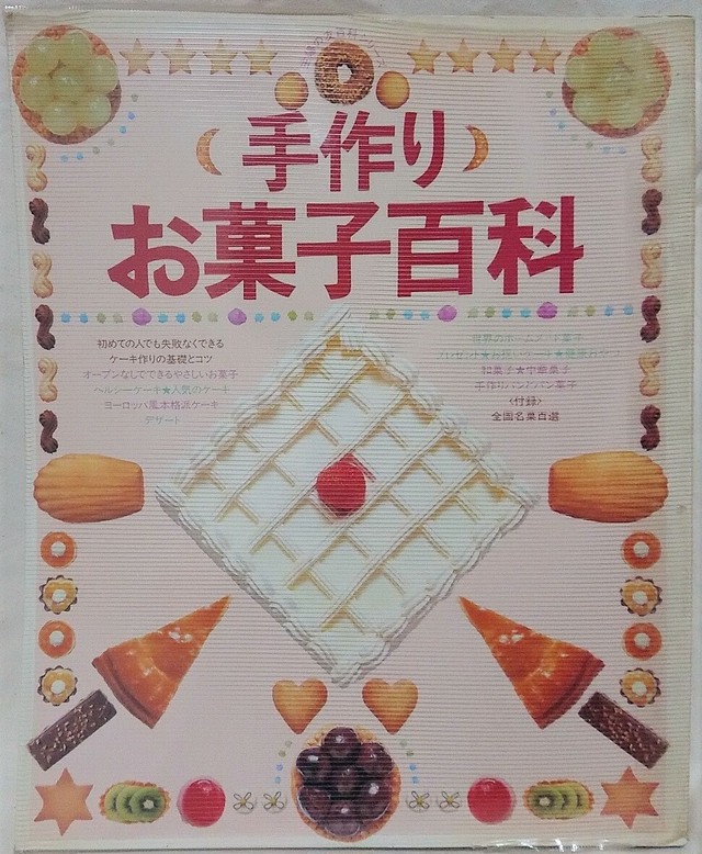 手作り お菓子百科 昭和レトロな雑貨と本屋