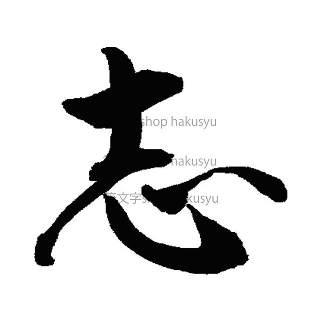 筆文字 志 筆文字shop Hakusyu