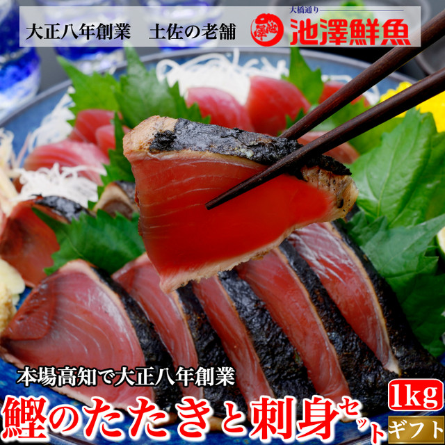 本場高知 かつおのたたきと刺身セット たっぷり1kg タレ 粗塩 カツオの食べ比べ 誕生日 送料無料 ギフト 海鮮 贈答 土佐カツオとうなぎの通販 高知の旬をお届けする 池澤鮮魚マリンオンラインショップ