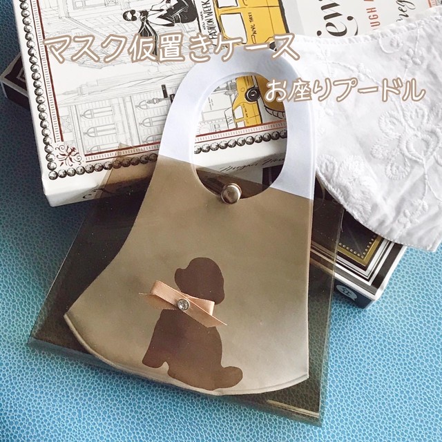 置き マスク 一時