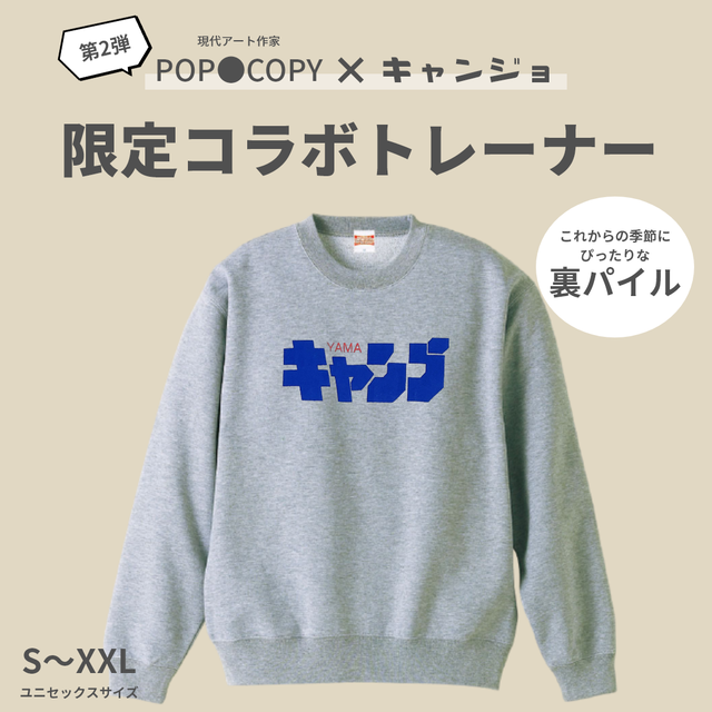 【ミックスグレー】POP●COPY×キャンジョ 限定コラボトレーナー