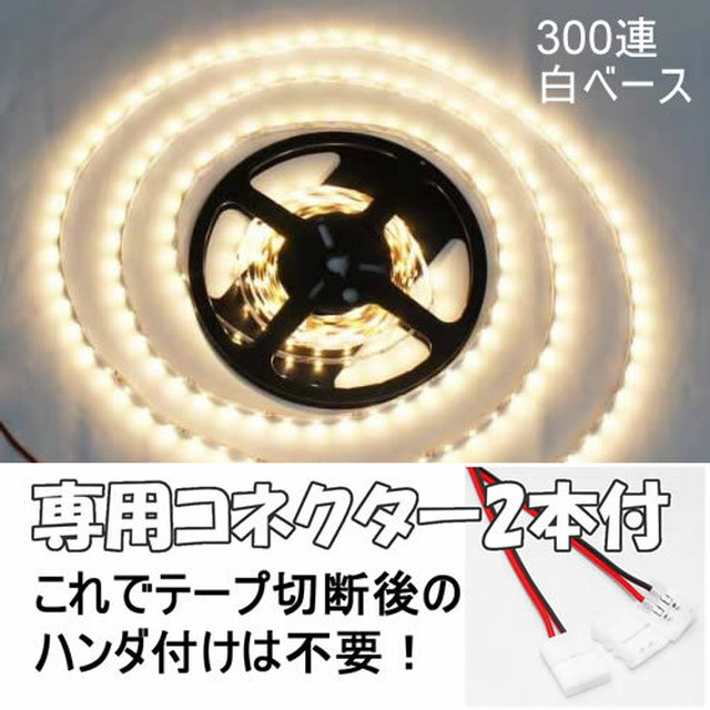 送料無料 Ledテープ ウォームホワイト 電球色 300連 白ベース 非防水 専用コネクター付 5m 12v テープライト 暖色 車 自動車 バイク オートバイ Shop Tsukimi