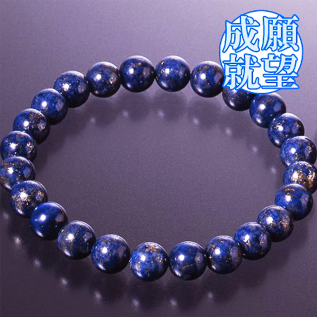 【願望成就・幸運の守護石】ハイグレード天然石 ラピスラズリ 24珠ブレスレット(8mm)