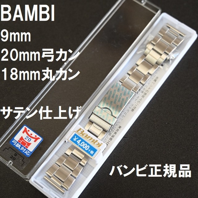 送料無料 時計ベルト メタルバンド 20mm弓カン 18mm 9mm対応 中鏡面